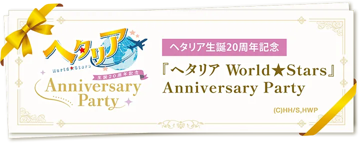 ヘタリア生誕20周年記念『ヘタリア World★Stars』Anniversary Party 特設サイト
