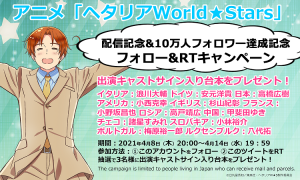 配信記念 10万人フォロワー達成記念キャンペーン アニメ ヘタリア World Stars 公式サイト