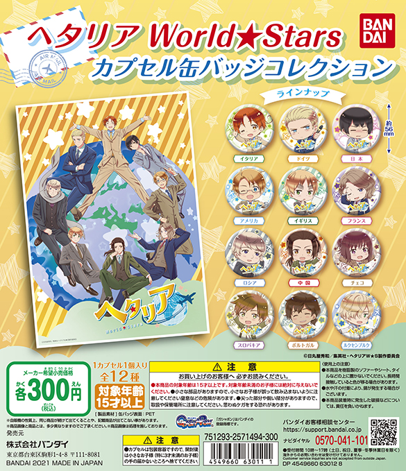 ヘタリア World☆Stars カプセル缶バッジコレクション |アニメ
