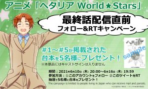 最終話配信直前キャンペーン アニメ ヘタリア World Stars 公式サイト