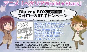 Blu Ray Box発売直前キャンペーン アニメ ヘタリア World Stars 公式サイト