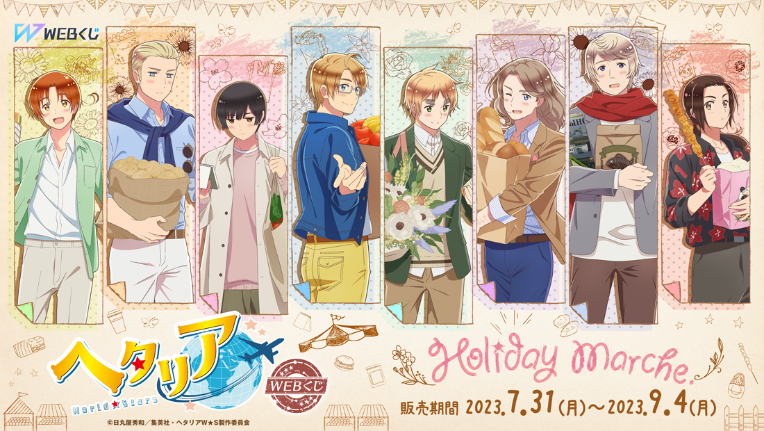 アニメ「ヘタリア World☆Stars」WEBくじ『Holiday Marche.』 |アニメ  
