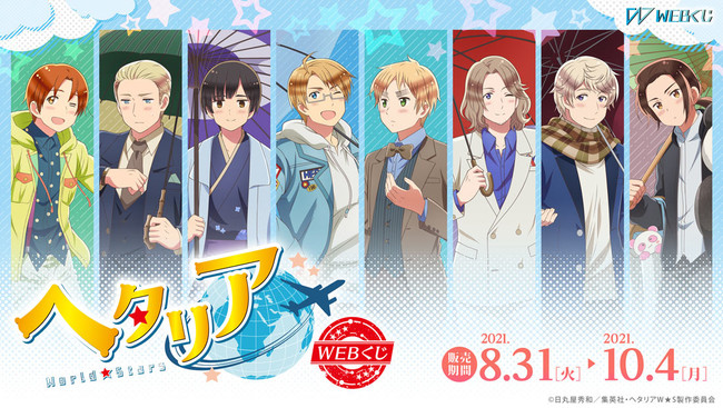 アニメ「ヘタリア World☆Stars」WEBくじ |アニメ「ヘタリア World 
