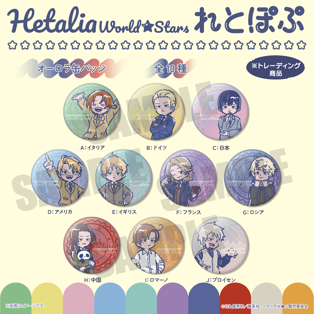 オーロラ缶バッジ |アニメ「ヘタリア World☆Stars」公式サイト