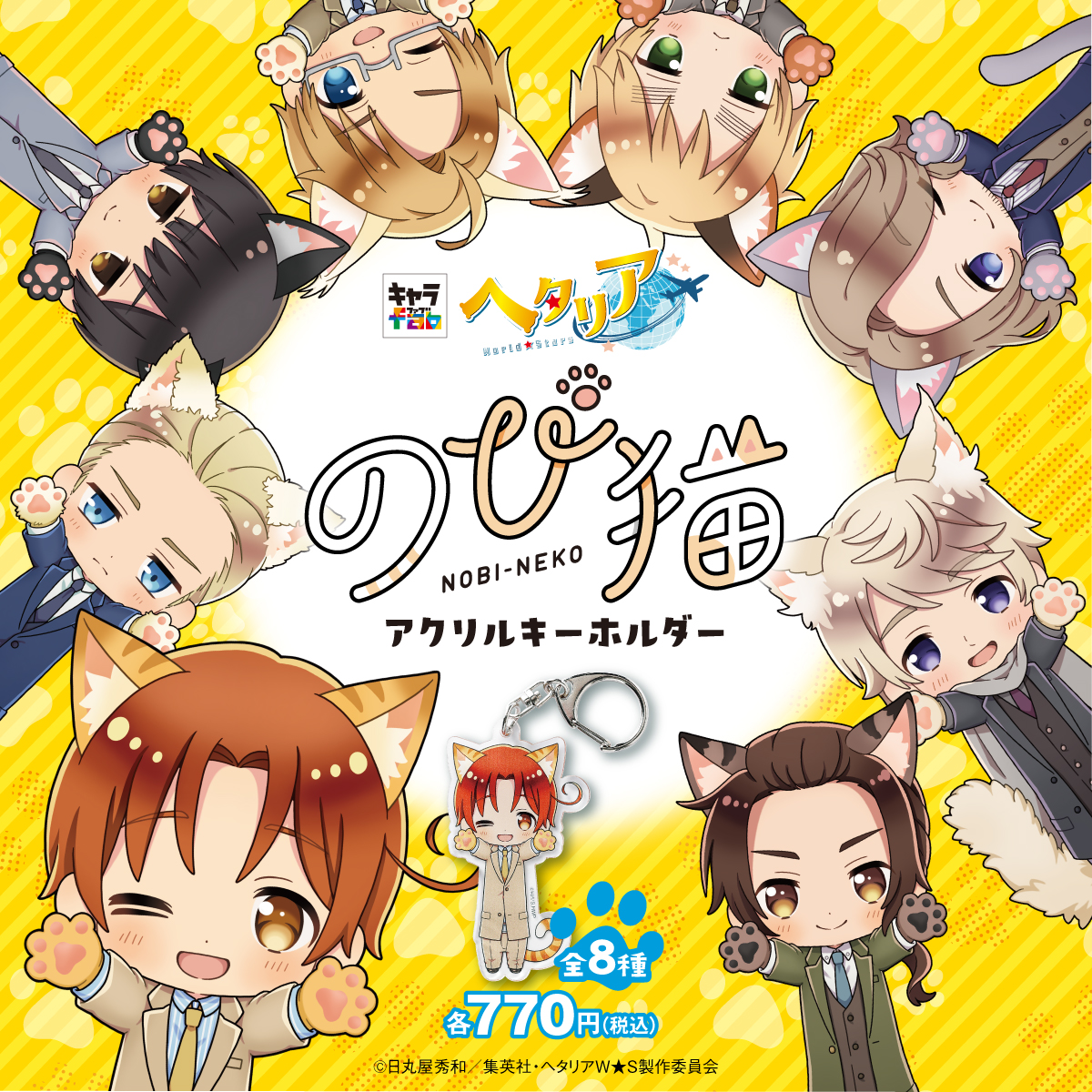 のび猫アクリルキーホルダー |アニメ「ヘタリア World☆Stars」公式サイト