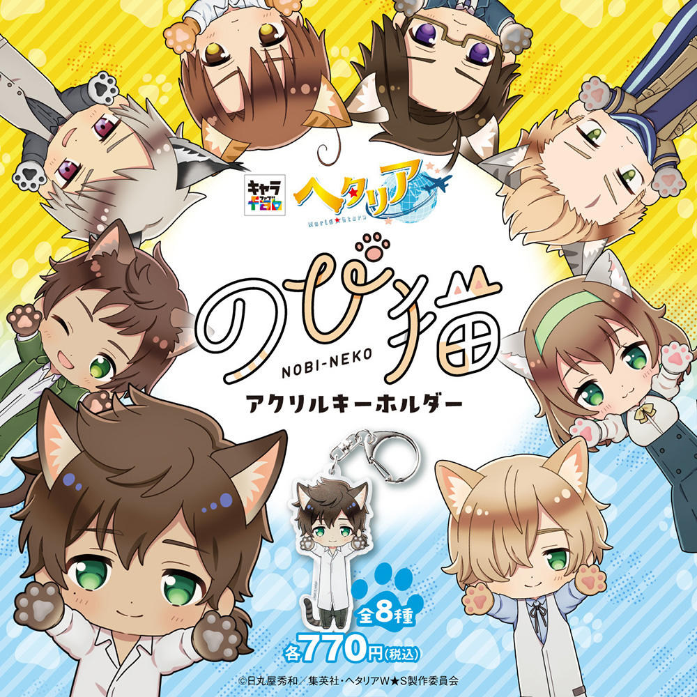 のび猫アクリルキーホルダー 第2弾 |アニメ「ヘタリア World☆Stars 